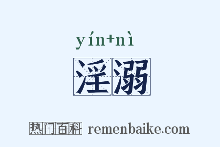 淫溺是什么意思的图片